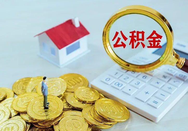 合肥二套房怎么取公积金里的钱（二套房取公积金的条件）